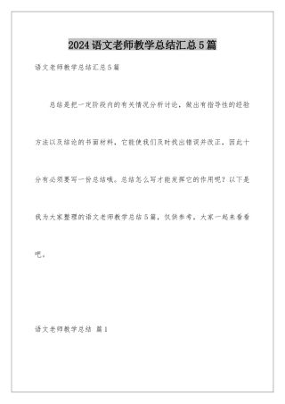 2024年语文教师教学总结汇总5篇