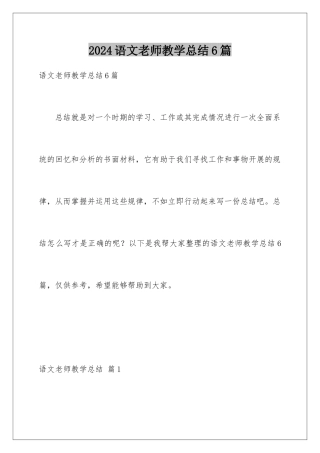 2024年语文教师教学总结6篇