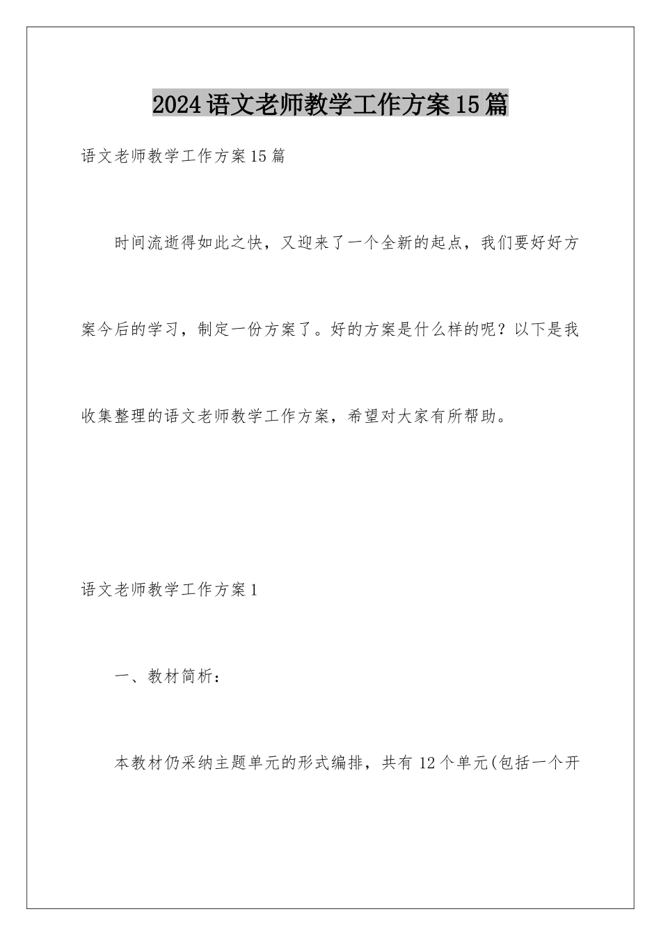 2024年语文教师教学工作计划15篇_第1页