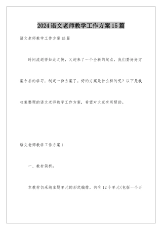 2024年语文教师教学工作计划15篇
