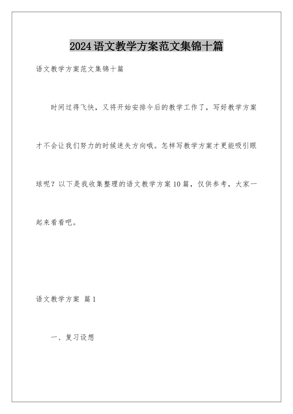2024年语文教学计划范文集锦十篇_第1页