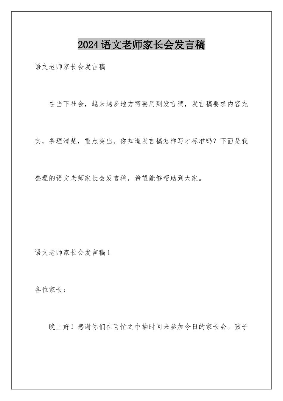 2024年语文教师家长会发言稿_第1页
