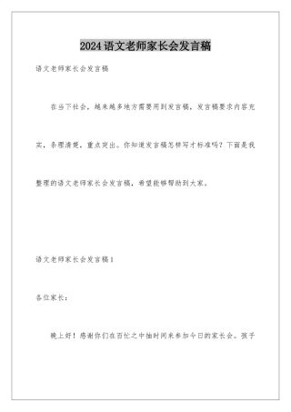 2024年语文教师家长会发言稿