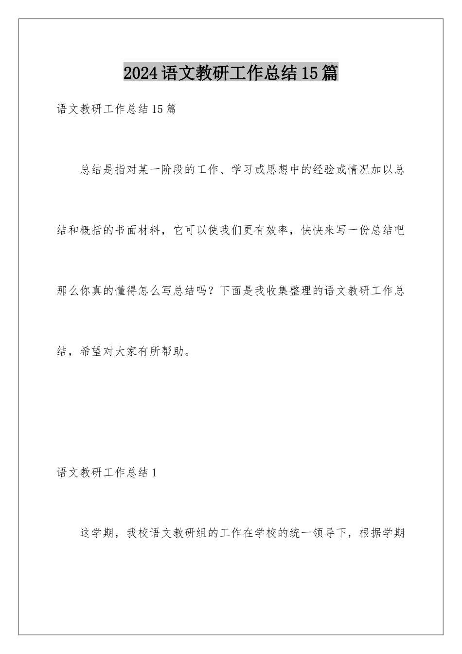 2024年语文教研工作总结15篇_第1页