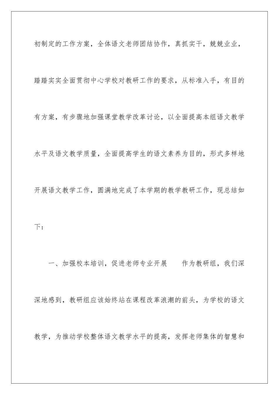 2024年语文教研工作总结15篇_第2页