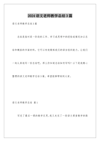 2024年语文教师教学总结3篇