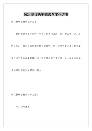 2024年语文教研组教学工作计划