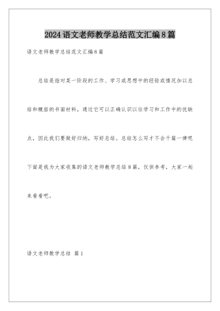 2024年语文教师教学总结范文汇编8篇
