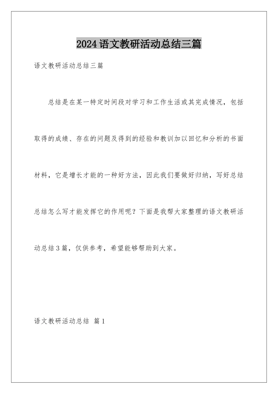 2024年语文教研活动总结三篇_第1页