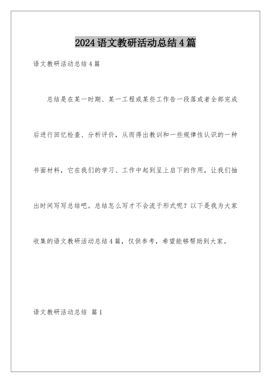 2024年语文教研活动总结4篇_第1页
