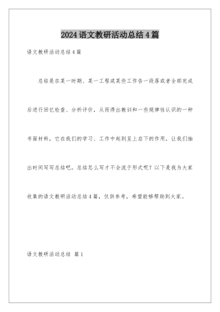 2024年语文教研活动总结4篇