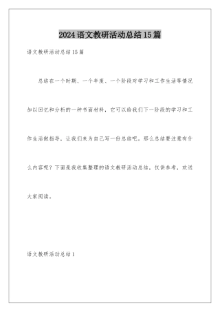 2024年语文教研活动总结15篇