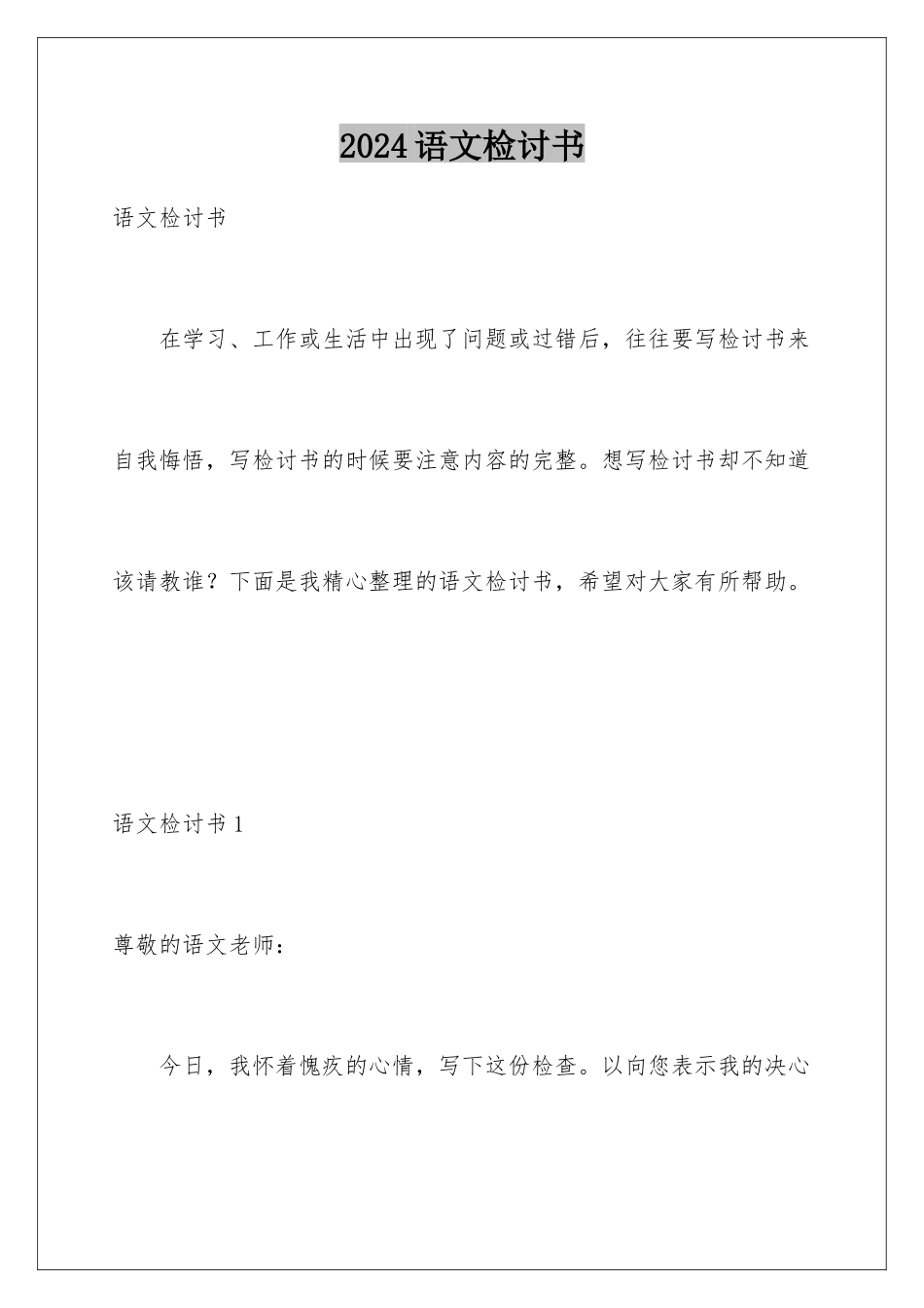 2024年语文检讨书_第1页
