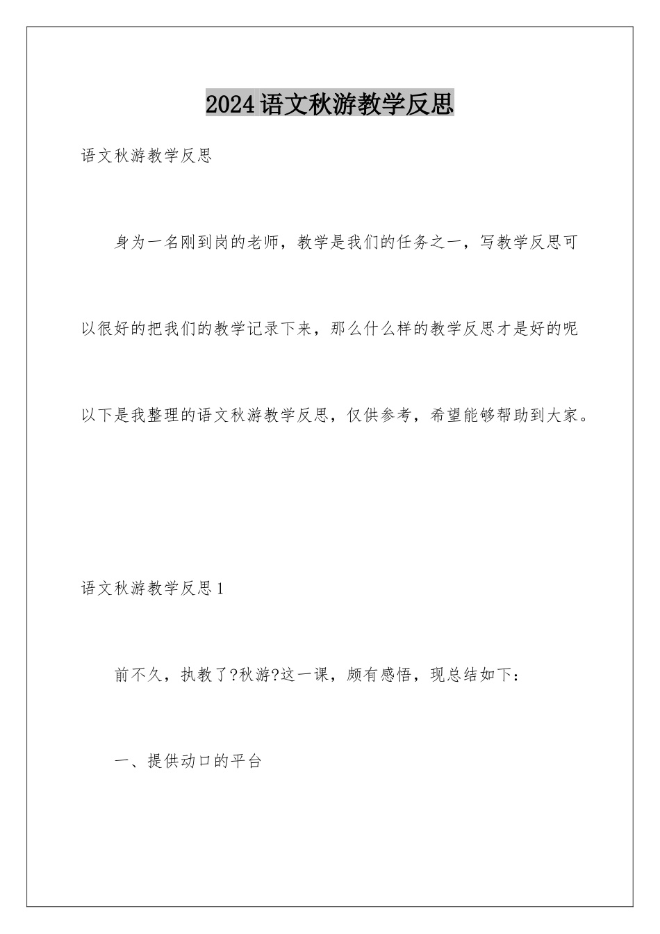 2024年语文秋游教学反思_第1页