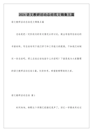 2024年语文教研活动总结范文锦集五篇