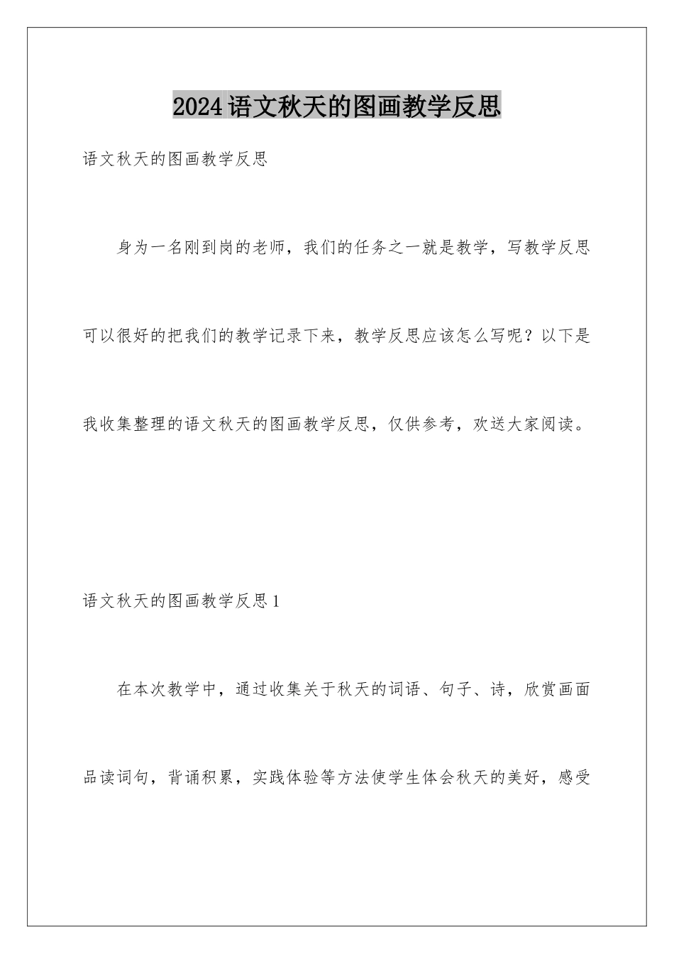 2024年语文秋天的图画教学反思_第1页