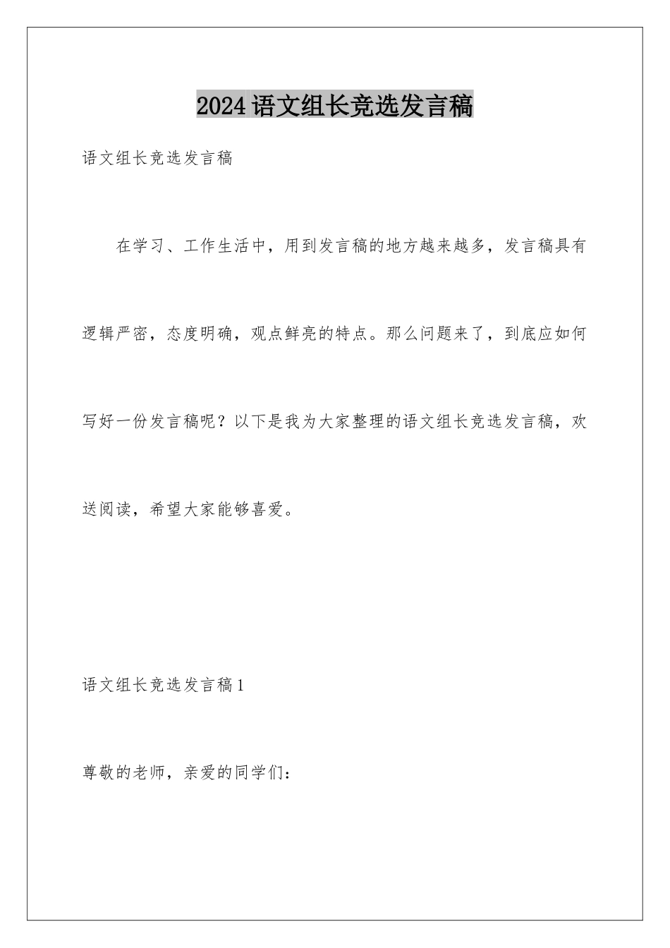 2024年语文组长竞选发言稿_第1页