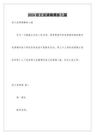 2024年语文说课稿七篇