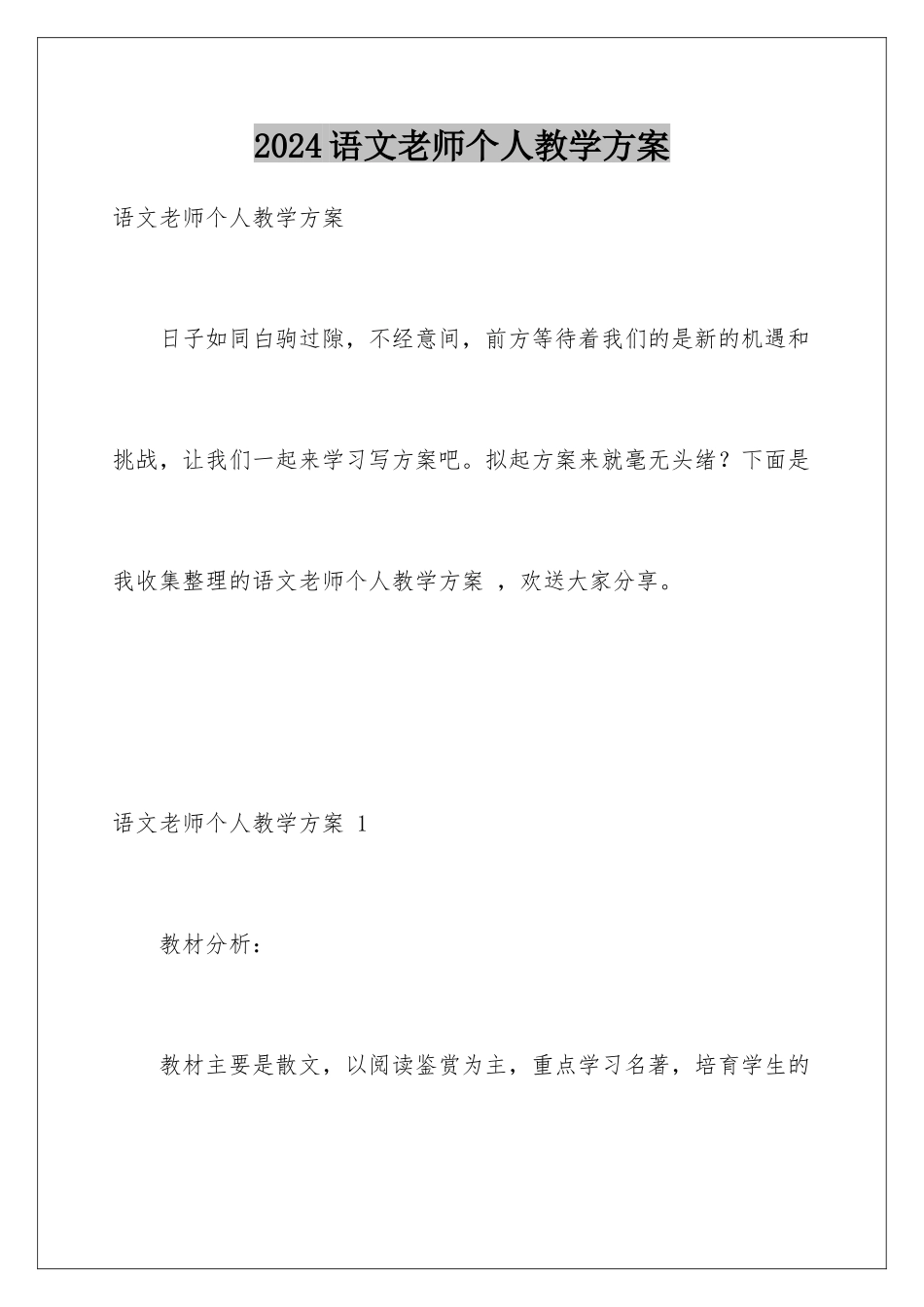 2024年语文老师个人教学计划-_第1页