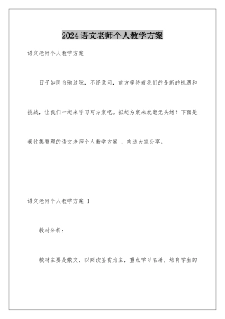 2024年语文老师个人教学计划-