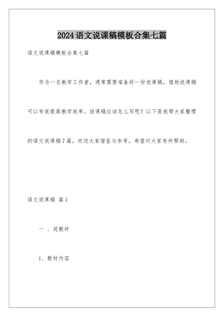 2024年语文说课稿合集七篇