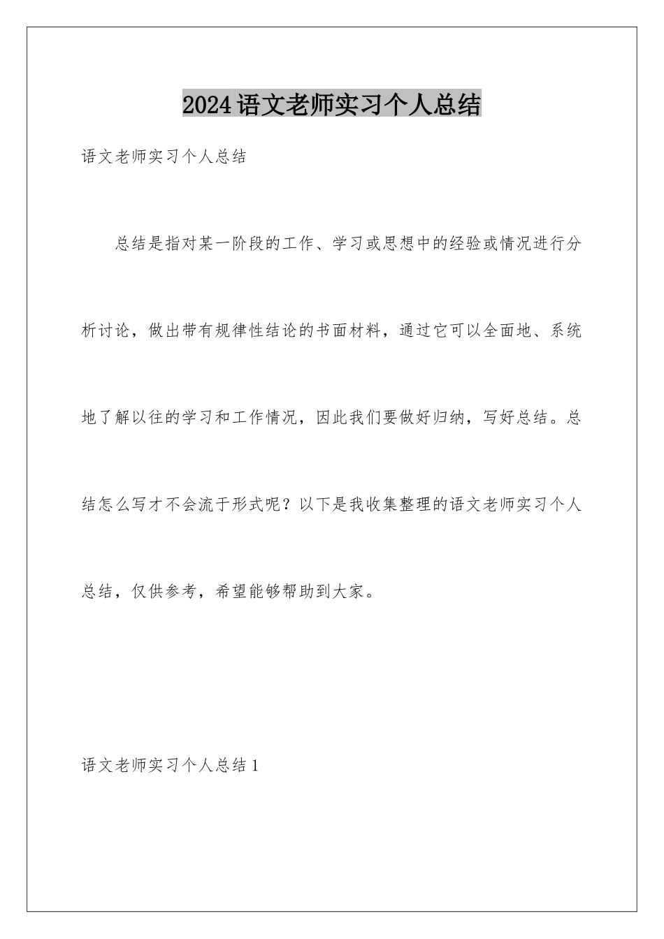 2024年语文老师实习个人总结_第1页