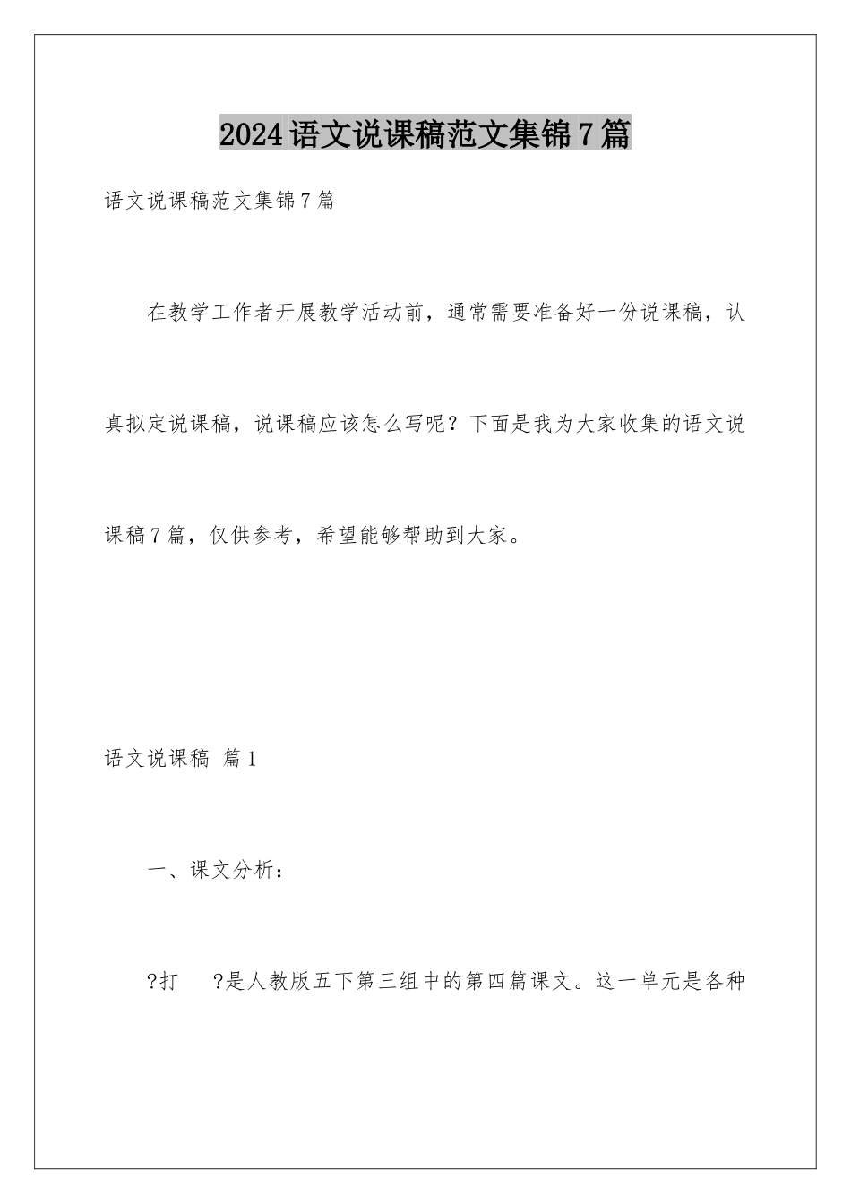2024年语文说课稿范文集锦7篇_第1页