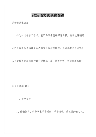 2024年语文说课稿四篇