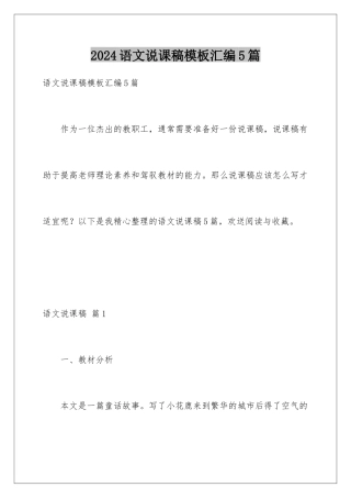 2024年语文说课稿汇编5篇