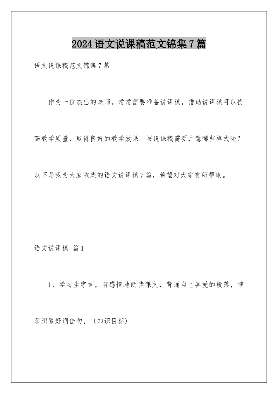 2024年语文说课稿范文锦集7篇_第1页