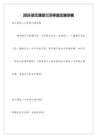 2024年语文课前三分钟励志演讲稿