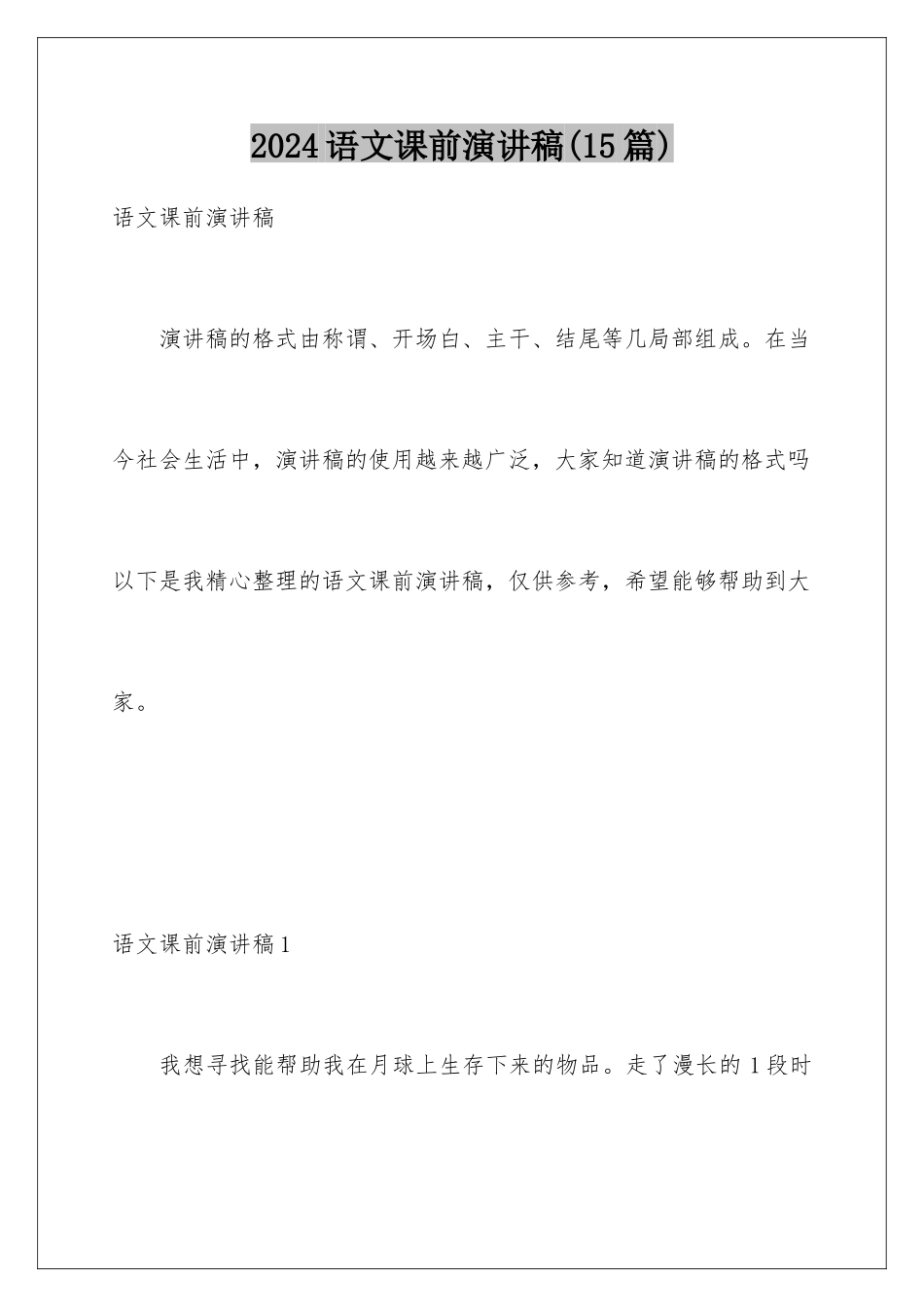 2024年语文课前演讲稿(15篇)_第1页