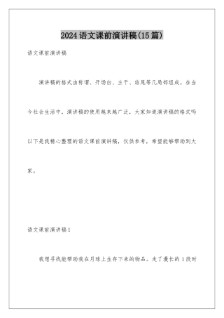 2024年语文课前演讲稿(15篇)