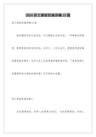 2024年语文课前的演讲稿15篇