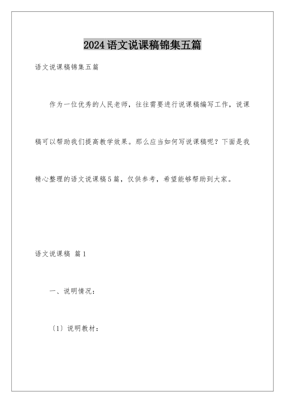 2024年语文说课稿锦集五篇_第1页
