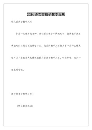 2024年语文雪孩子教学反思