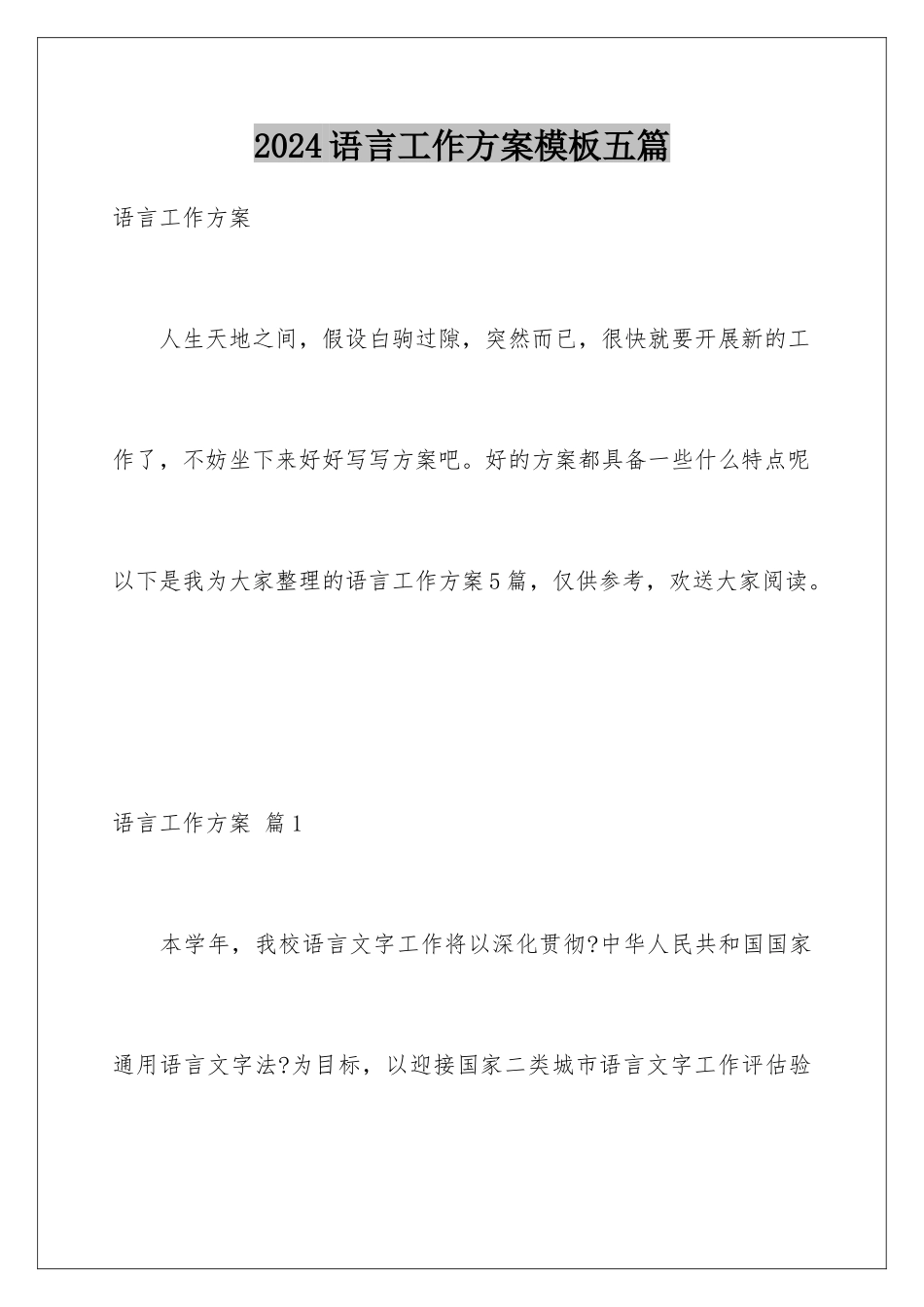 2024年语言工作计划五篇_第1页
