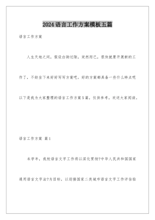 2024年语言工作计划五篇