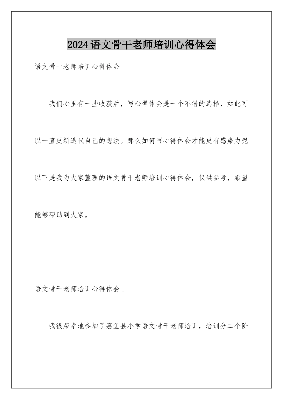 2024年语文骨干教师培训心得体会_第1页