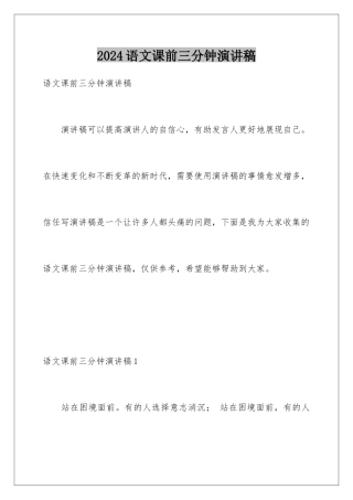 2024年语文课前三分钟演讲稿