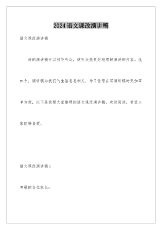 2024年语文课改演讲稿