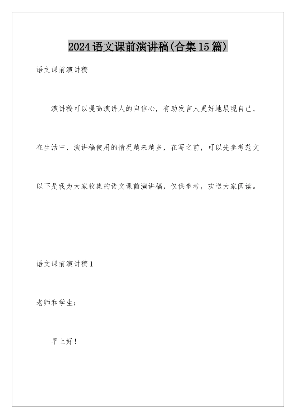 2024年语文课前演讲稿_第1页