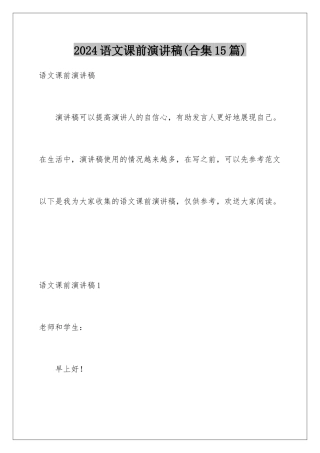 2024年语文课前演讲稿