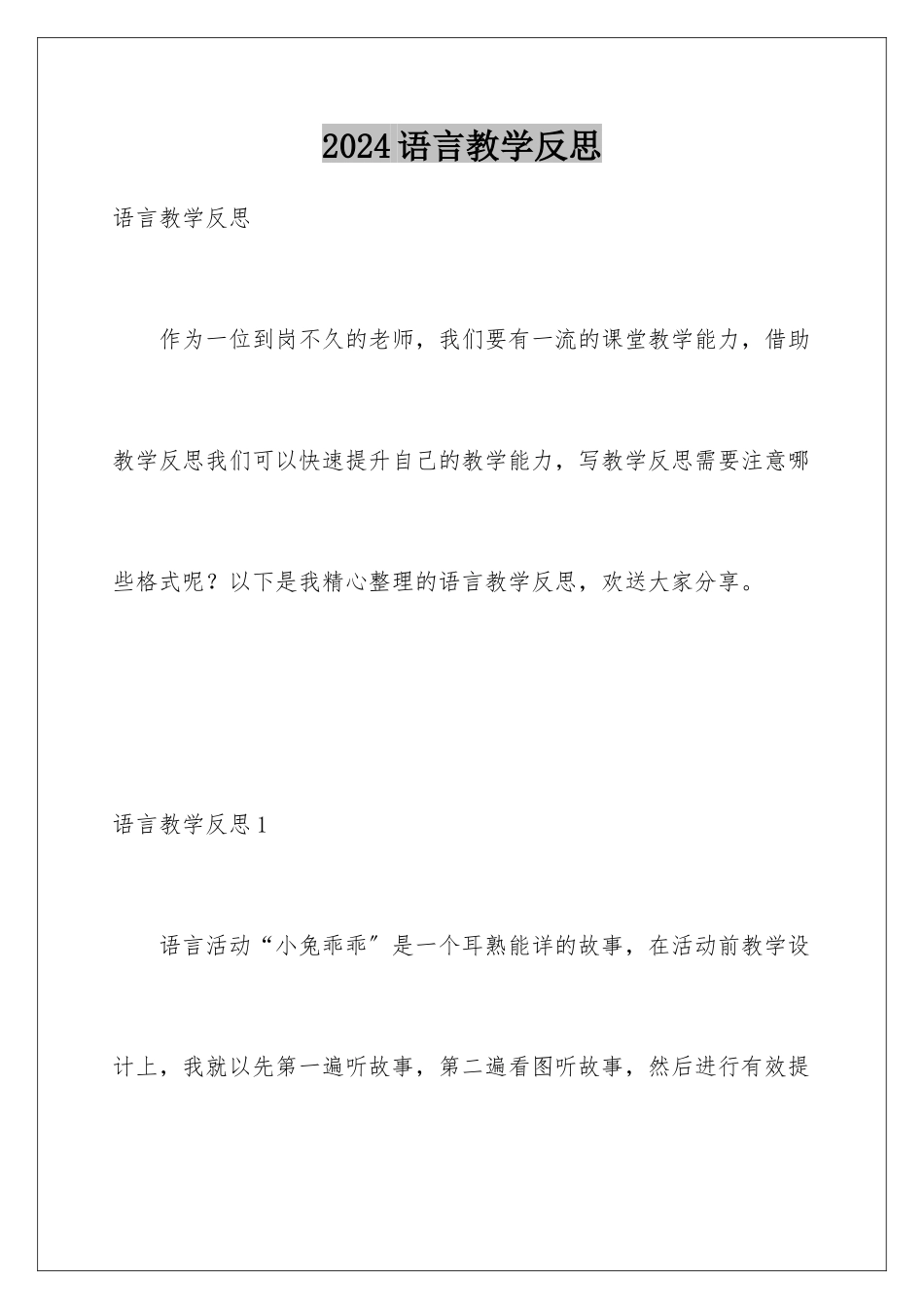 2024年语言教学反思_第1页