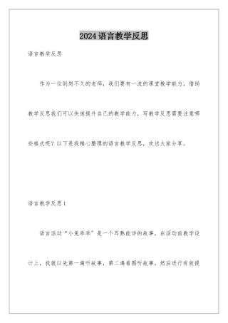 2024年语言教学反思