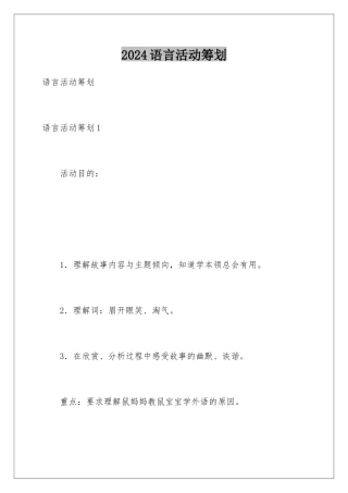 2024年语言活动策划