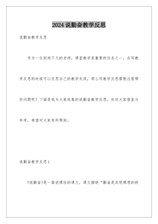 2024年说勤奋教学反思