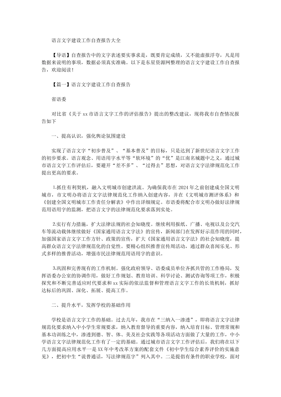 2024年语言文字建设工作自查报告大全_第1页