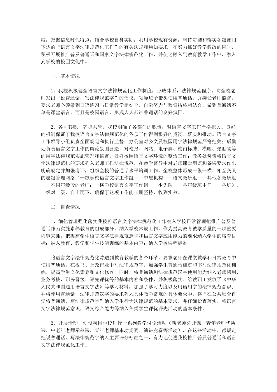 2024年语言文字建设工作自查报告大全_第3页