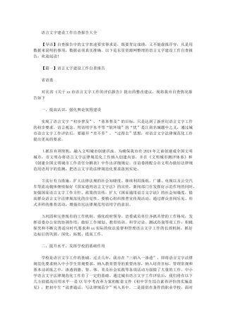 2024年语言文字建设工作自查报告大全